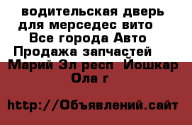 водительская дверь для мерседес вито  - Все города Авто » Продажа запчастей   . Марий Эл респ.,Йошкар-Ола г.